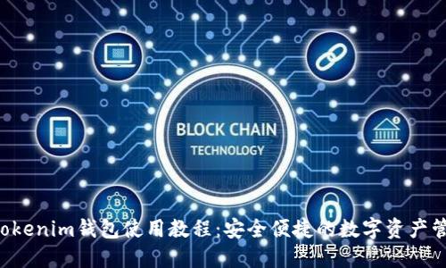 Tokentokenim钱包使用教程：安全便捷的数字资产管理方案