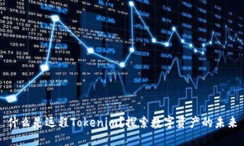 什么是远程Tokenim？探索数字资产的未来