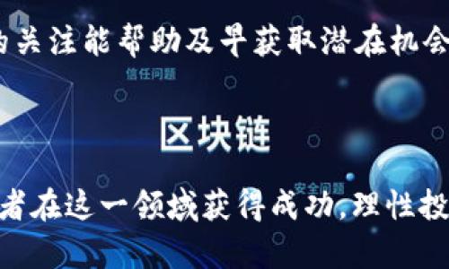 baioti如何通过TokenIM参与ICO投资的全面指南/baioti
TokenIM, ICO, 投资, 加密货币/guanjianci

### 内容大纲

1. **引言**
   - 解释ICO和TokenIM的背景
   - ICO在加密货币投资中的重要性

2. **什么是ICO？**
   - ICO的定义和工作原理
   - ICO的优缺点

3. **TokenIM概述**
   - TokenIM的功能和特点
   - 如何在TokenIM上创建钱包

4. **如何通过TokenIM参与ICO**
   - 注册和设置TokenIM账户
   - 获取加密货币并存入TokenIM钱包
   - 参与ICO的步骤

5. **参与ICO前的准备工作**
   - 了解项目的背景和团队
   - 风险评估和投资策略

6. **成功参与ICO的技巧**
   - 如何选择值得投资的ICO
   - 关注ICO的时间和流动性

7. **ICO后续流程**
   - 如何处理投资后的代币
   - 理解代币的用途和潜在价值

8. **常见问题解答（FAQ）**
   - 关于TokenIM和ICO的常见问题
   - 提供解决方案和建议

9. **结论**
   - 总结ICO投资的关键要点
   - 鼓励理性投资与风险控制

### 引言

在加密货币的世界里，ICO（首次代币发行）成为了众多投资者追逐的新热潮。许多人希望通过投资ICO项目获得高额回报。但对于新手来说，参与ICO的过程可能会感觉复杂而陌生。在这篇文章中，我们将深入探讨如何通过TokenIM这款工具参与ICO，同时提供实用的技巧和建议，帮助你在这个充满机遇的市场中获得成功。

### 什么是ICO？

ICO，即首次代币发行，是一种通过发行代币来融资的筹款方式。项目方在ICO期间向投资者出售代币，投资者则以法定货币或加密货币进行购买。通常，ICO的目的是为了筹集资金用于项目的开发和推广。

ICO的优点在于它能够快速筹集大量资金，并且参与门槛较低；但是，它也有一定的风险，包括项目方的可信度、市场波动性以及监管政策的不确定性。因此，在参与ICO之前，了解相关知识和做好准备是相当重要的。

### TokenIM概述

TokenIM是一款支持多种加密货币的钱包应用，用户能够安全便捷地管理加密资产。它不仅支持存储和交易各种加密货币，还提供了方便的ICO参与功能。通过TokenIM，用户可以轻松创建钱包，查看代币余额，参与已知的ICO项目。

TokenIM的界面设计友好，适合各种技术水平的用户。其安全性和便捷性使其成为许多投资者的首选工具。

### 如何通过TokenIM参与ICO

#### 注册和设置TokenIM账户

参与ICO的第一步是下载TokenIM应用并创建账户。用户可以在应用商店或官方网站上找到TokenIM。在安装后，按照提示输入必要的信息来完成账户注册。

在账户创建完成后，用户需要设置安全措施，比如密码和二次验证，以确保账户的安全。

#### 获取加密货币并存入TokenIM钱包

为了参加ICO，用户需要先拥有一定数量的加密货币，例如以太坊或比特币。可以通过交易所购买并将其转入TokenIM钱包。用户需要确保在ICO开启前将足够的资金转入钱包，以确保顺利参与。

#### 参与ICO的步骤

当选定的ICO项目开启后，用户可以在TokenIM中找到相关的ICO信息，按照要求进行投资。在成功购买后，代币将直接存入用户的TokenIM钱包中。

### 参与ICO前的准备工作

在投资任何ICO项目之前，了解项目的详细信息是非常重要的。用户应调查项目的背景、团队及其愿景，同时分析市场需求和潜在竞争对手。

进行风险评估并制定投资策略是必要的，例如明确投资金额，并设定风险承受度。同时，保持对市场动态的关注，及时调整投资决策。

### 成功参与ICO的技巧

选择值得信赖的ICO是成功的关键。用户应该关注项目的白皮书、团队背景和社区反响。选择那些提供透明信息、具有良好信誉的项目将大大降低投资风险。

此外，掌握ICO的时机也非常重要，提前了解项目的时间线和价格波动，可以帮助做出更明智的投资决策。

### ICO后续流程

在ICO结束后，用户将收到项目方发放的代币。了解代币的用途与价值是投资者需要关注的另一个方面。用户应注意代币在交易所的上市时间和流动性，对未来的收益进行评估。

合理管理持有的代币，决定是长期持有还是短期出售，将直接影响投资的回报。

### 常见问题解答（FAQ）

#### 问题1：如何选择合适的ICO项目？

选择合适的ICO项目可以从多个维度来考虑。首先要评估项目的技术背景与团队能力。其次，行业前景和市场需求也是重要因素，确保项目具备真实的市场需求，能解决实际问题。此外，关注项目的透明度，例如白皮书的完整性和团队的公开程度，这可以帮助判断项目的可信度和潜在价值。

#### 问题2：TokenIM安全性如何保障？

TokenIM采用多种安全措施保障用户资产的安全，包括私钥加密、二次验证等功能。用户在使用时，应确保下载应用的来源安全以及满足安全设置。此外，建议用户定期备份钱包信息，以防止意外丢失。

#### 问题3：ICO投资有何风险？

ICO投资存在一定的风险，如项目的失败、市场的剧烈波动等。由于缺乏成熟的法律法规环境，项目的可行性与团队的可信度常常难以评判，因此投资者需谨慎评估，切勿盲目跟风。

#### 问题4：如何管理投资风险？

管理投资风险的关键在于分散投资。建议用户将资金分散到多个项目中，而非集中于单一ICO。此外，设定好止损线与收益目标，及时调整投资策略，以降低损失的可能性。

#### 问题5：若ICO失败，我的资金会损失吗？

如果ICO未能成功完成，通常情况下投资者的资金会面临损失。不同于股票市场，加密货币一旦项目失败，投资者可能会无法追索资金。因此，在投资前务必全面了解并慎重决策。

#### 问题6：事后如何处理获得的代币？

获得的代币可以选择持有、交易或参与其他项目。持有时需要关注代币的市场动态，了解项目进展；交易时选择合适的交易所以获得最佳价格；另外，部分项目还可能提供代币质押等其他收益机制，需提前了解清楚。

#### 问题7：如何获取最新ICO项目的信息？

获取最新ICO项目信息的途径有很多，包括关注加密行业的新闻媒体、加入相关社群、参与讨论以及定期查看专门的ICO平台。保持对加密货币市场的关注能帮助及早获取潜在机会。

### 结论

通过TokenIM参与ICO为投资者提供了便捷的投资途径，但风险管理和项目选择不容忽视。理解ICO的工作机制、风险因素和市场动态将有助于投资者在这一领域获得成功。理性投资、保持警惕，才能在快速变化的加密世界中抓住机遇。希望本文能够帮助你更好地理解如何通过TokenIM参与ICO投资，为你的投资之旅铺平道路。