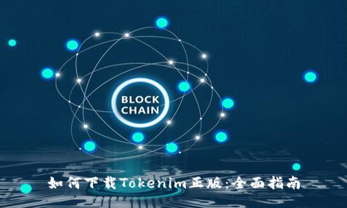 如何下载Tokenim正版：全面指南