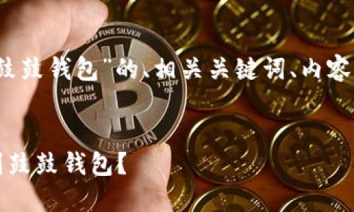 下面是关于“tokenim钱包怎么转到鼓鼓钱包”的、相关关键词、内容主体大纲，以及七个相关问题的介绍。


如何将Tokenim钱包中的资产转移到鼓鼓钱包？