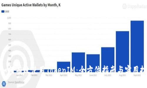 : 如何有效使用TokenIM：全方位指南与实用技巧