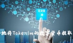 如何安全地将Tokenim的数字货币提取步骤详解