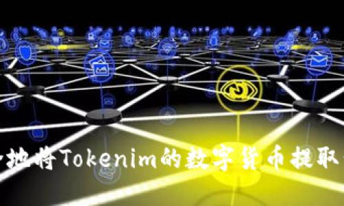 如何安全地将Tokenim的数字货币提取步骤详解