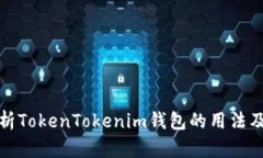 全面解析TokenTokenim钱包的