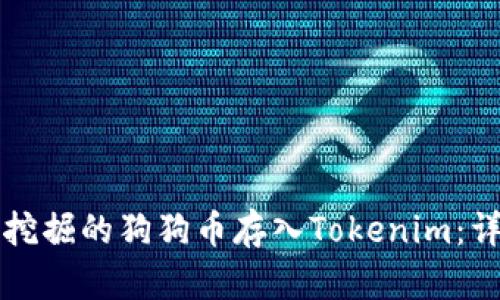 如何将挖掘的狗狗币存入Tokenim：详细指南