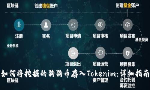 如何将挖掘的狗狗币存入Tokenim：详细指南