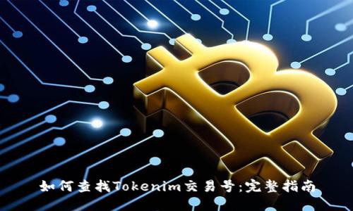 如何查找Tokenim交易号：完整指南