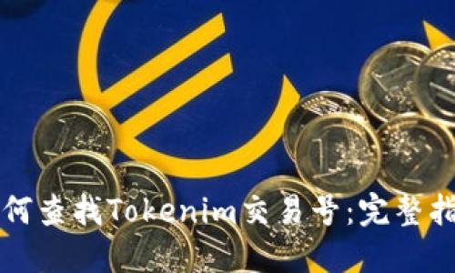 如何查找Tokenim交易号：完整指南