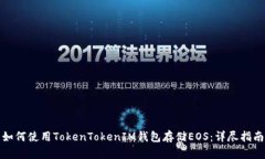 如何使用TokenTokenIM钱包存