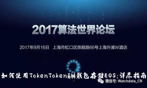 如何使用TokenTokenIM钱包存储EOS：详尽指南