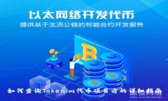 如何查询Tokenim代币项目方