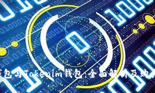  TP钱包与Tokenim钱包：全面解析及购买指南