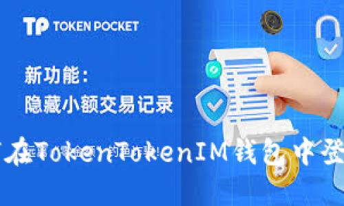 Title: 如何在TokenTokenIM钱包中登录多个账户