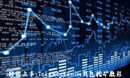 
轻松上手：Tokentokenim钱包挖矿教程