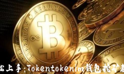 
轻松上手：Tokentokenim钱包挖矿教程