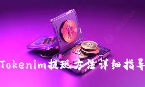 Tokenim提现方法详细指导