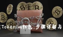 如何下载Tokenim红包：步骤