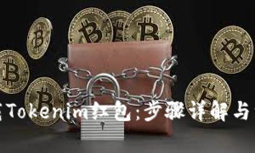 如何下载Tokenim红包：步骤详解与注意事项