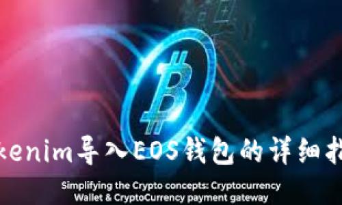 Tokenim导入EOS钱包的详细指南