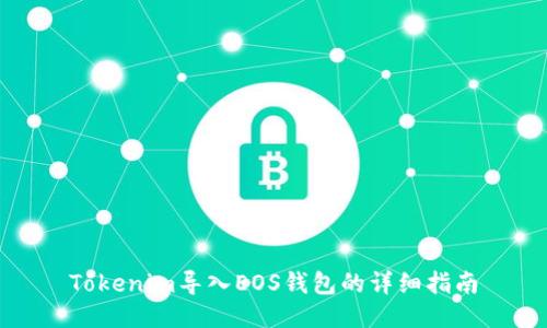 Tokenim导入EOS钱包的详细指南