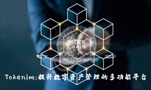 Tokenim：提升数字资产管理的多功能平台