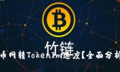 如何提高云币网转TokenIm速