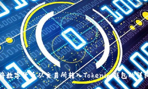 如何将数字货币从交易所转入Tokenim钱包的详细指南