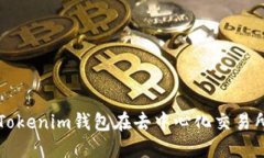 如何使用Tokenim钱包在去中