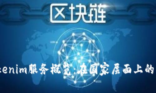 2023年Tokenim服务概览：在国家层面上的应用与发展