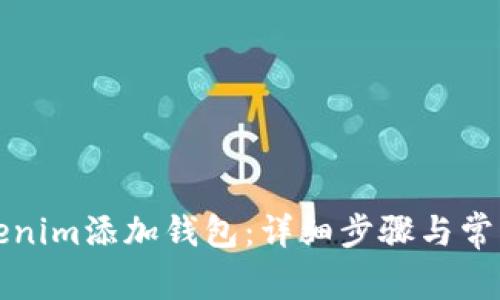 如何在Tokenim添加钱包：详细步骤与常见问题解答