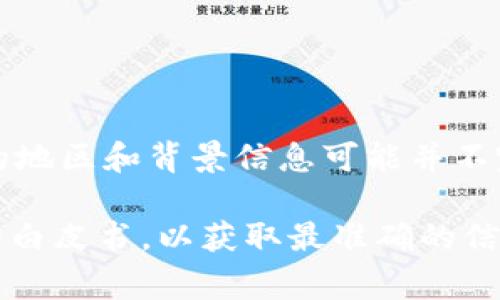 Tokenim 是一个新兴的加密货币和区块链项目，尽管截至我最后的知识更新（2023年10月），其具体的地区和背景信息可能并不完全明确。不过，很多这类项目通常都是在技术创新活跃的地区成立，如美国、欧洲或东南亚等地。

如果您对 Tokenim 的背景、团队信息或者地理位置有更具体的问题，建议您查看其官方网站或最新的白皮书，以获取最准确的信息。很多时候，这类项目会在其官方网站上提供详细的公司背景、团队成员以及项目的地理位置等信息。