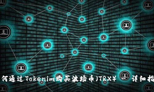 如何通过Tokenim购买波场币（TRX） - 详细指南