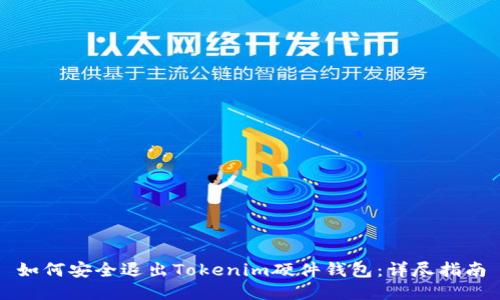 如何安全退出Tokenim硬件钱包：详尽指南