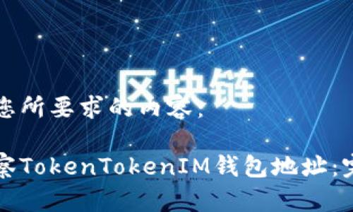 以下是您所要求的内容：

如何观察TokenTokenIM钱包地址：完整指南