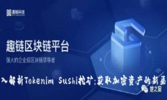 深入解析Tokenim Sushi挖矿：