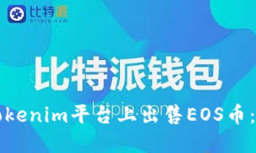 如何在Tokenim平台上出售EOS币：完整指南