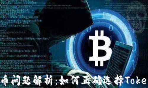 
火币提币问题解析：如何正确选择TokenIM链？