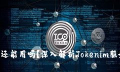 Tokenim中国还能用吗？深入