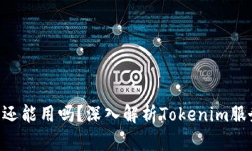 Tokenim中国还能用吗？深入解析Tokenim服务与未来走势