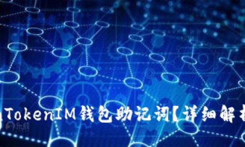 ### 
什么是TokenTokenIM钱包助记词？详细解析与安全建议