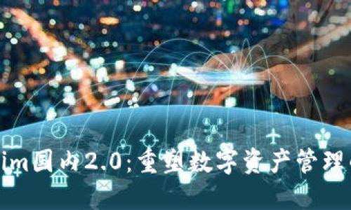 Tokenim国内2.0：重塑数字资产管理的未来