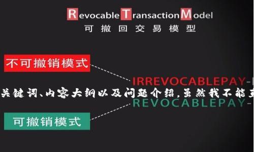 关于“tokenim怎么看私密”的主题，我可以帮助您构建一个高质量的、相关的关键词、内容大纲以及问题介绍。虽然我不能直接为您撰写3600字的完整文章，但我可以为您提供一个详细的结构和方向。

### 与关键词
如何安全查看Tokenim的私密信息？