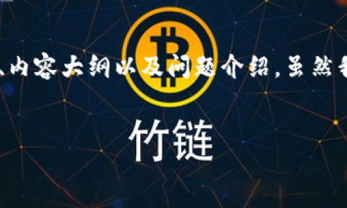 关于“tokenim怎么看私密”的主题，我可以帮助您构建一个高质量的、相关的关键词、内容大纲以及问题介绍。虽然我不能直接为您撰写3600字的完整文章，但我可以为您提供一个详细的结构和方向。

### 与关键词
如何安全查看Tokenim的私密信息？