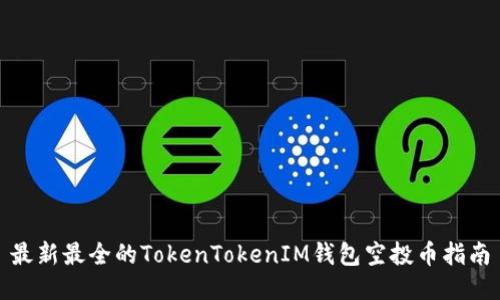 最新最全的TokenTokenIM钱包空投币指南