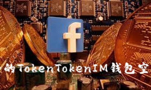 最新最全的TokenTokenIM钱包空投币指南