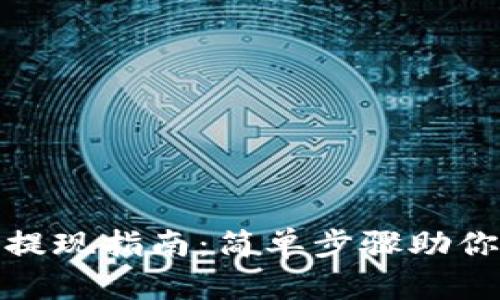 Tokenim ETH提现指南：简单步骤助你顺利提取资金