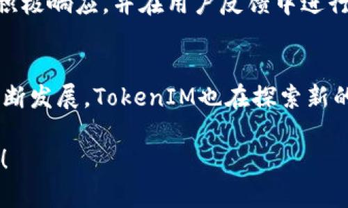 你的问题是关于BTC（比特币）是否可以存在于TokenIM平台上。TokenIM是一个支持多种数字货币的钱包，主要专注于提供安全和便捷的数字货币管理服务。以下是一些相关问题和讨论，帮助你更深入理解这个主题。

### 相关问题

1. **什么是TokenIM？**
2. **Bitcoin（BTC）与Token的区别是什么？**
3. **TokenIM支持哪些加密货币？**
4. **如何在TokenIM中管理BTC？**
5. **TokenIM的安全性如何？**
6. **TokenIM的使用成本和费用是什么？**
7. **用户反馈和体验如何？**

#### 1. 什么是TokenIM？

TokenIM的定义和功能
TokenIM是一款集成了多个数字资产的钱包应用，旨在为用户提供一个安全、便捷的数字货币管理平台。它允许用户存储、发送和接收不同种类的加密货币，支持如比特币、以太坊等主流货币。同时，TokenIM还提供了一些额外的功能，如市场资讯、价格提醒、交易记录等，帮助用户更好地管理其数字资产。

TokenIM的用户界面
TokenIM的用户界面设计，使得新手用户也能够轻松上手。通过简单的几步，用户就可以创建自己的钱包、导入已有的钱包地址，并开始进行资产管理和交易。这种设计考虑到了普通用户的使用体验，极大地降低了使用门槛。

TokenIM的发展历程
TokenIM自推出以来，不断更新升级其功能，以适应快速变化的数字货币市场。其开发团队致力于提升应用的安全性及用户体验，使其在众多数字货币钱包中脱颖而出。

#### 2. Bitcoin（BTC）与Token的区别是什么？

BTC与Token的定义
比特币（BTC）是一种去中心化的数字货币，而Token则是建立在区块链上的数字资产，通常用于代表某种特定资产的所有权或者某种功能的使用权。可以说，BTC是“本体”，而Token则是基于不同协议和用途的衍生物。

BTC的功能与特点
比特币的核心特点是去中心化，它允许用户无需中介直接进行交易，且具有固定的供应量，增加了其作为价值存储和交换媒介的属性。相比之下，Token可能会有各种不同的功能，例如用于支付、智能合约服务、或其他特定的用途。

应用场景的差异
BTC主要用于价值转移，常被视为“数字黄金”；而基于以太坊等平台的Token，可用于不同的应用，如DApp、ICO等。这种功能上的差异也导致了市场上BTC和Token的不同用户基础和接受度。

#### 3. TokenIM支持哪些加密货币？

TokenIM支持的主要加密货币
TokenIM钱包支持众多知名的加密货币，包括比特币（BTC）、以太坊（ETH）、瑞波币（XRP）、莱特币（LTC）等。这些货币都是目前市场上市值较高的资产，受到用户的广泛使用。

支持的Token种类
除了主流的加密货币外，TokenIM还在不断扩展其支持的Token种类，包括ERC20、TRC20等不同平台上的Token，旨在满足不同用户的需求。

如何查看支持的货币列表
用户可以通过TokenIM的官方页面或者在应用内轻松查看当前支持的所有货币及Token的最新列表。这对于用户选择合适的资产进行管理非常方便。

#### 4. 如何在TokenIM中管理BTC？

创建和导入钱包
用户可以通过下载TokenIM应用后，选择创建新钱包或导入已有的钱包。创建新钱包后，系统会生成一组私钥和助记词，用户需妥善保管这些信息以确保资产的安全。

发送和接收BTC的步骤
在TokenIM中，用户可以通过“发送”功能，将BTC转账给其他用户，只需输入对方的钱包地址和转账金额即可。而接收BTC则只需将自己的钱包地址分享给对方即可完成交易。

管理BTC的安全性
TokenIM提供多重安全保护机制，如指纹解锁、交易密码等，确保用户在管理和交易BTC时的安全。同时，用户也应增强自身的安全意识，定期备份钱包信息。

#### 5. TokenIM的安全性如何？

TokenIM的安全架构
TokenIM采用了先进的加密技术，确保用户的数据和资产得到有效保护。所有交易和通讯均经过加密，加上钱包的离线管理机制，极大地降低了被攻击的风险。

安全性与用户隐私
TokenIM承诺不存储用户的私钥和密码，用户的隐私和资产安全得以保障。用户在使用过程中无须担心个人信息被泄露或被恶意攻击。

用户安全建议
为了提高安全性，TokenIM建议用户定期更改密码、避开公共Wi-Fi进行操作，并启用双因素认证等安全措施，全面提升个人资产的保护。

#### 6. TokenIM的使用成本和费用是什么？

TokenIM的收费结构
TokenIM在进行资产交易时会收取一定的交易费用，这些费用通常是根据交易金额的一个百分比来收取。费用设置透明，并在交易确认前进行显示。

提现费用
用户在将资产提现至外部钱包时，TokenIM也会收取一定的提现手续费，具体标准会根据区块链网络的拥堵情况而变动。这一费用结构也符合业内普遍标准，用户可以合理预见自己将要支付的费用。

使用TokenIM的经济性
尽管有些收费，但相对于市场上的其他钱包服务，TokenIM的使用成本仍处于合理范围，用户可以通过比较不同平台的收费结构，选择适合自己的钱包管理方案。

#### 7. 用户反馈和体验如何？

用户评价概述
TokenIM在用户中普遍获得了良好的评价。许多用户表示，应用操作简易，界面友好，满足了他们对数字货币管理的需求。同时，TokenIM的客服回复速度也受到了用户的赞誉。

常见的问题与解决方案
尽管用户反馈积极，但也有一些问题被反复提及，例如部分用户在交易时出现延迟，或是对某些新增加的Token不太熟悉。TokenIM团队积极响应，并在用户反馈中进行相应的调整和。

未来的改进方向
TokenIM团队正在根据用户的反馈不断改进应用，例如增加更多的教育内容、提高交易速度等，以增强用户体验。随着数字货币市场的不断发展，TokenIM也在探索新的功能和服务来满足用户的需求。

以上是关于BTC是否可以存在于TokenIM平台上的详细分析和讨论。如果你还有其他具体的问题或者想进一步了解的内容，请随时提出！