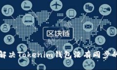 如何解决Tokenim钱包没有同