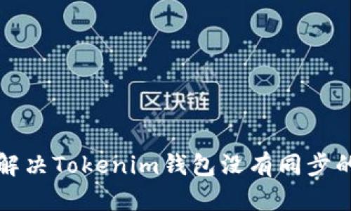 如何解决Tokenim钱包没有同步的问题